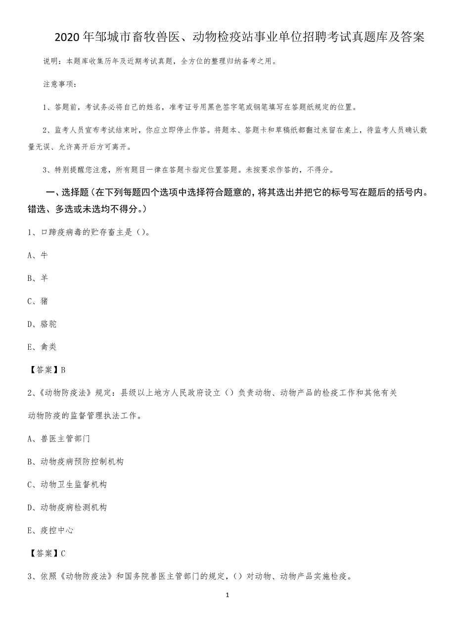2020年邹城市畜牧兽医、动物检疫站事业单位招聘考试真题库及答案_第1页