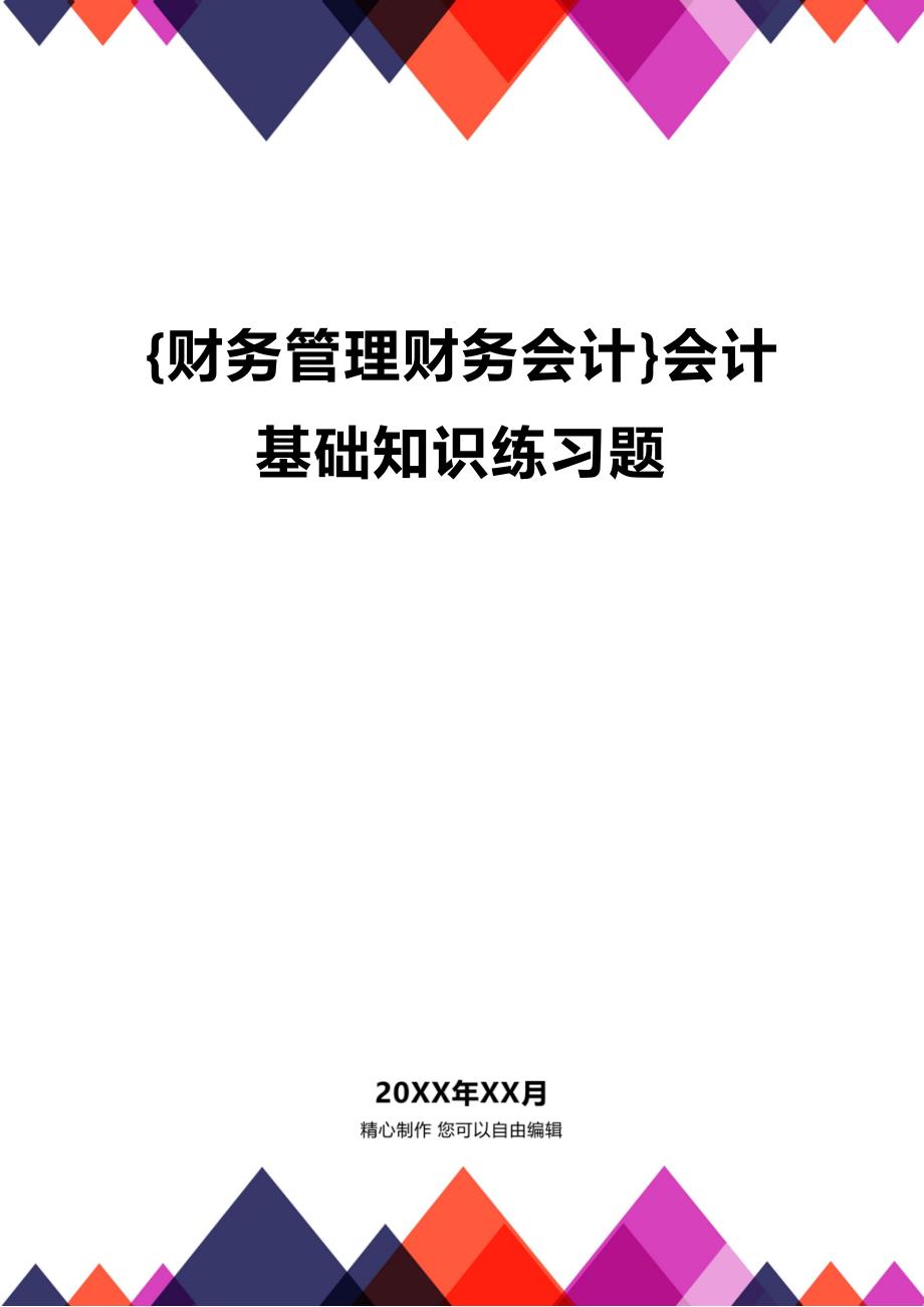 [财务管理财务会计]会计基础知识练习题_第1页