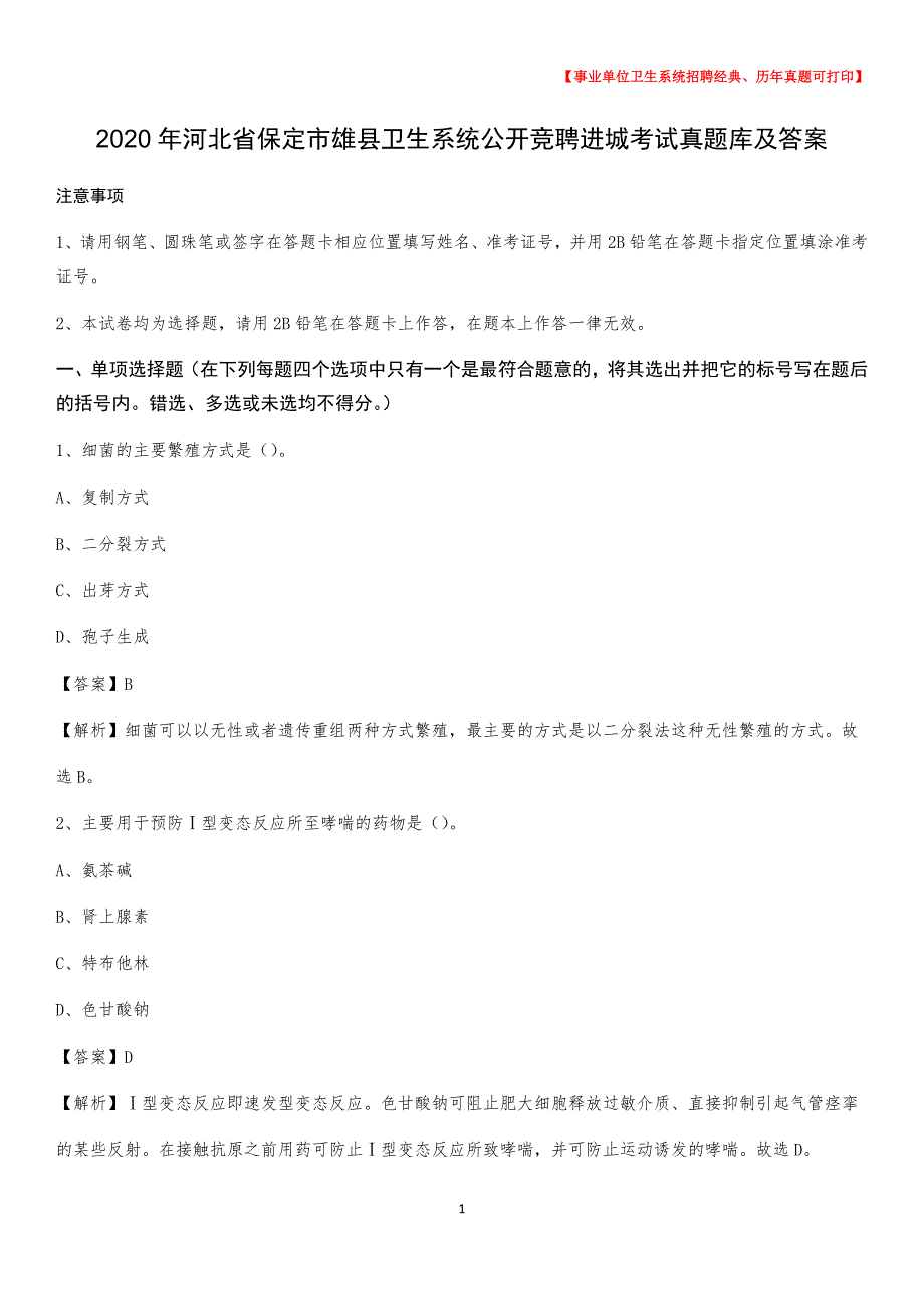 2020年河北省保定市雄县卫生系统公开竞聘进城考试真题库及答案_第1页