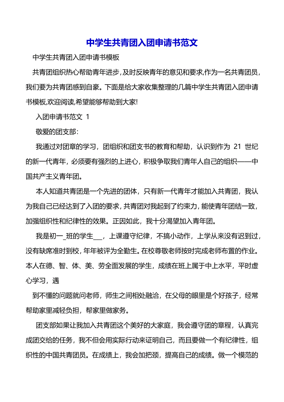 中学生共青团入团申请书范文（2021年整理）_第2页