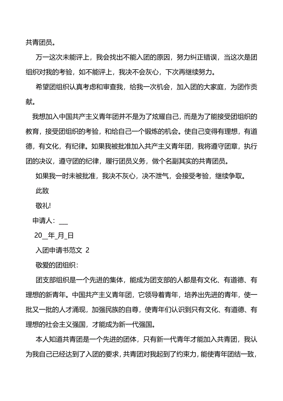 中学生共青团入团申请书范文（2021年整理）_第3页