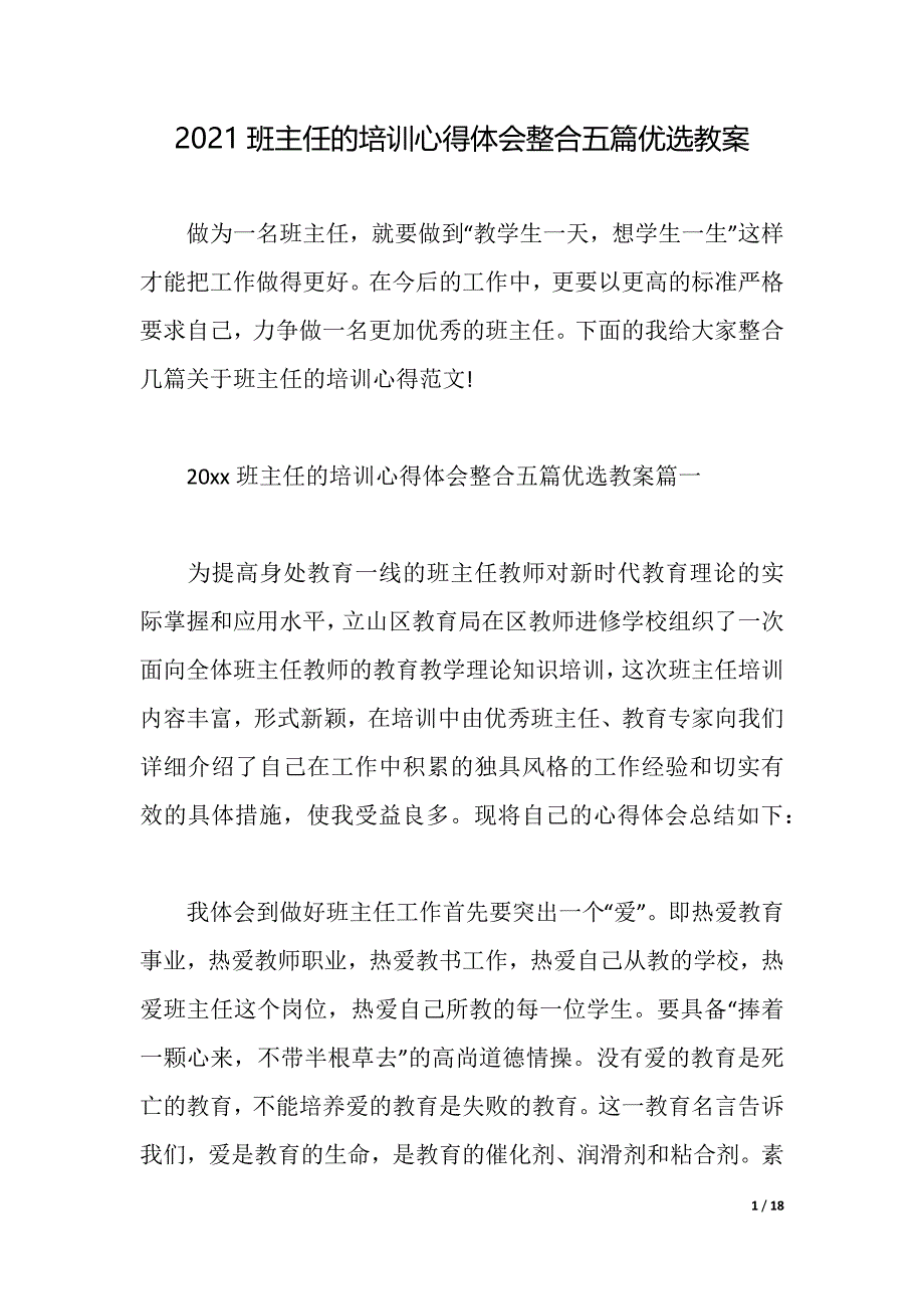 2021班主任的培训心得体会整合五篇优选教案（2021年整理）_第1页