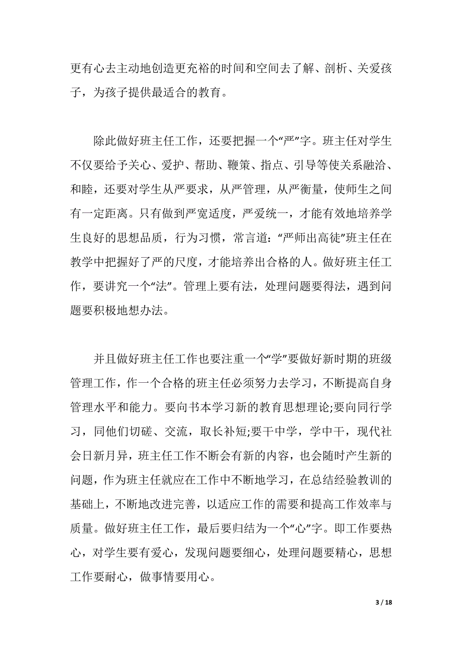 2021班主任的培训心得体会整合五篇优选教案（2021年整理）_第3页