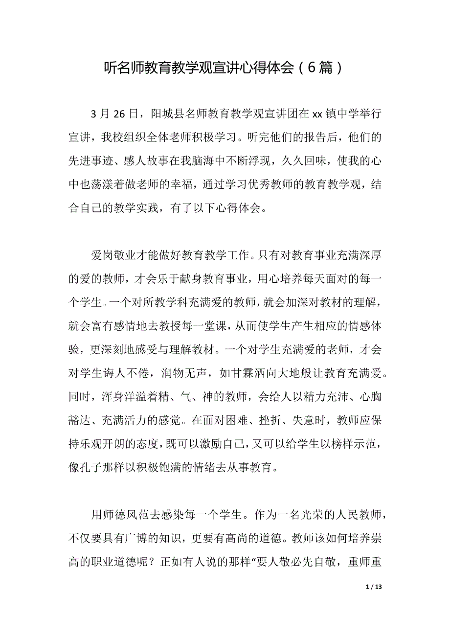 听名师教育教学观宣讲心得体会（6篇）（2021年整理）_第1页