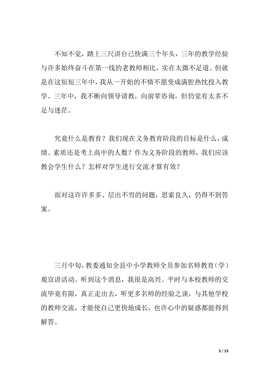 听名师教育教学观宣讲心得体会（6篇）（2021年整理）_第3页