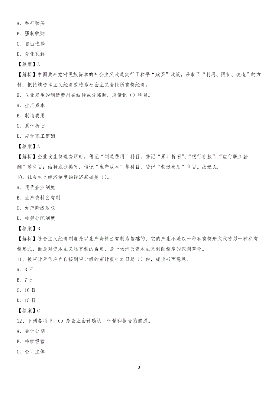 2019年策勒县事业单位招聘考试《会计与审计类》真题库及答案_第3页