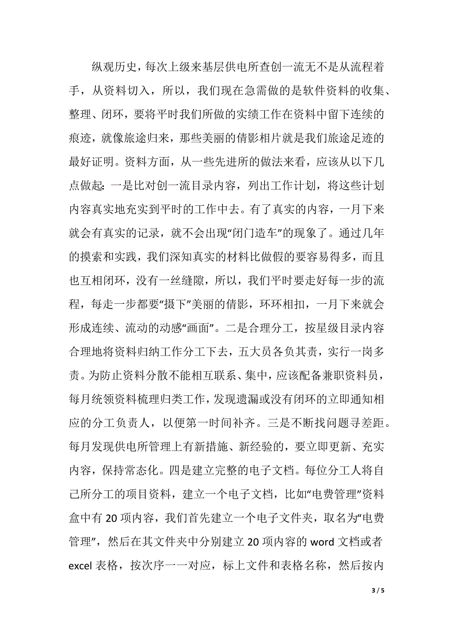 供电所创一流经验材料（2021年整理）_第3页