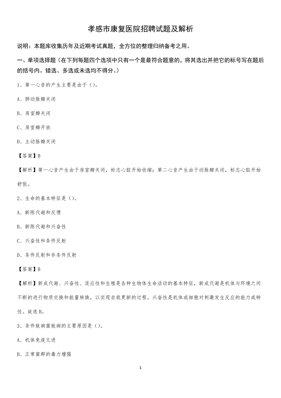 孝感市康复医院招聘试题及解析_第1页