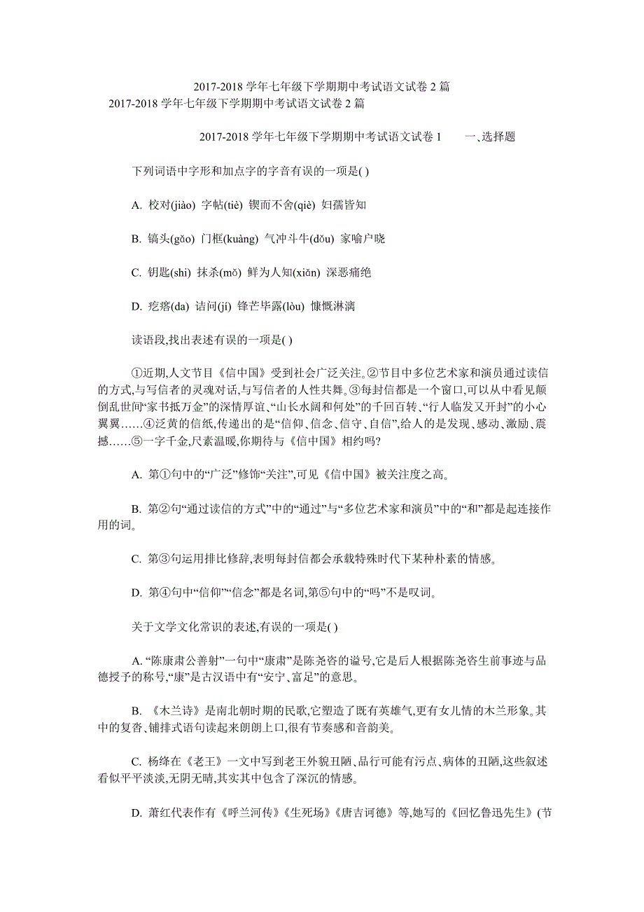 2017-2018学年七年级下学期期中考试语文试卷2篇_第1页