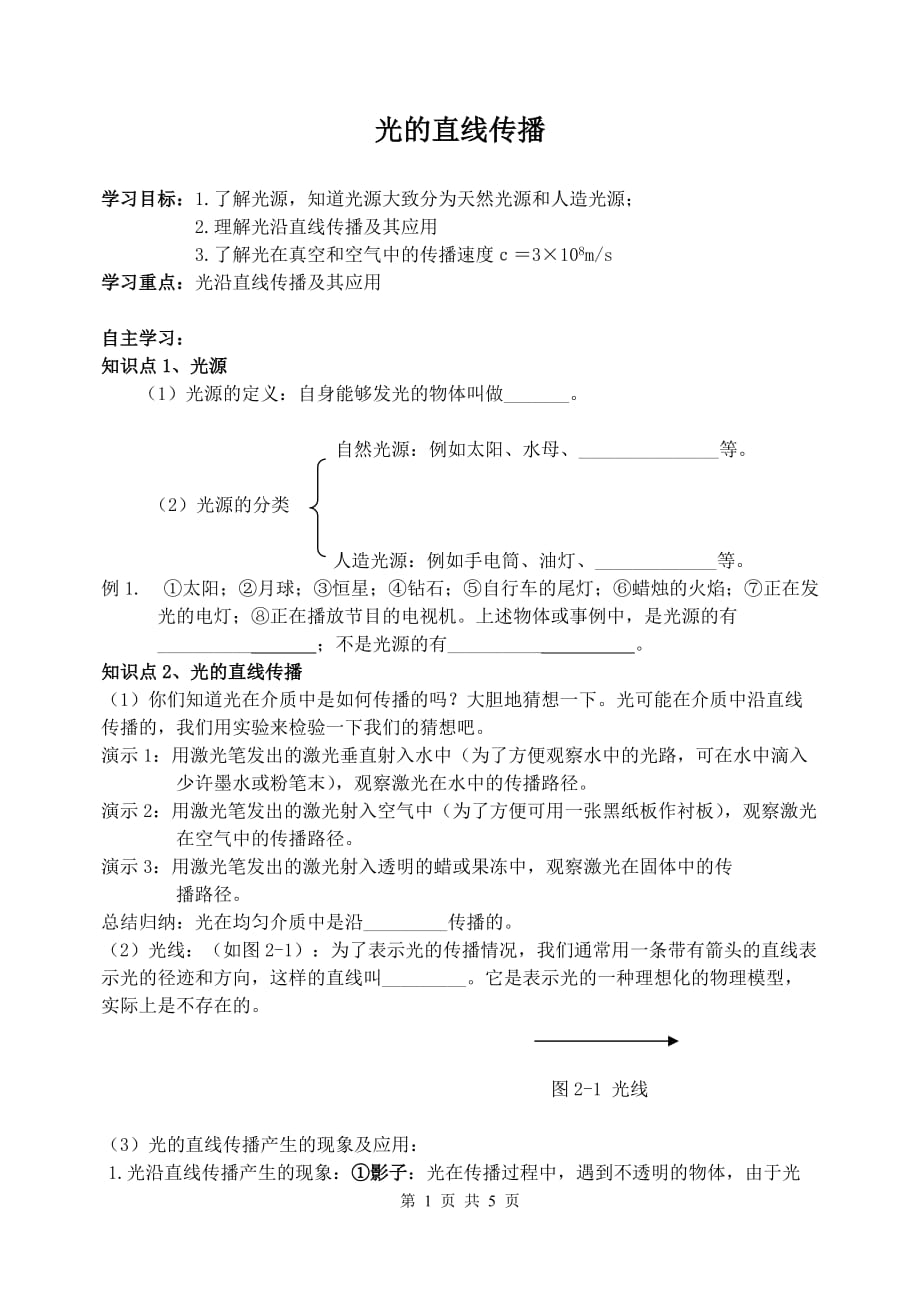 七年级科学2.5光的直线传播学案_第1页