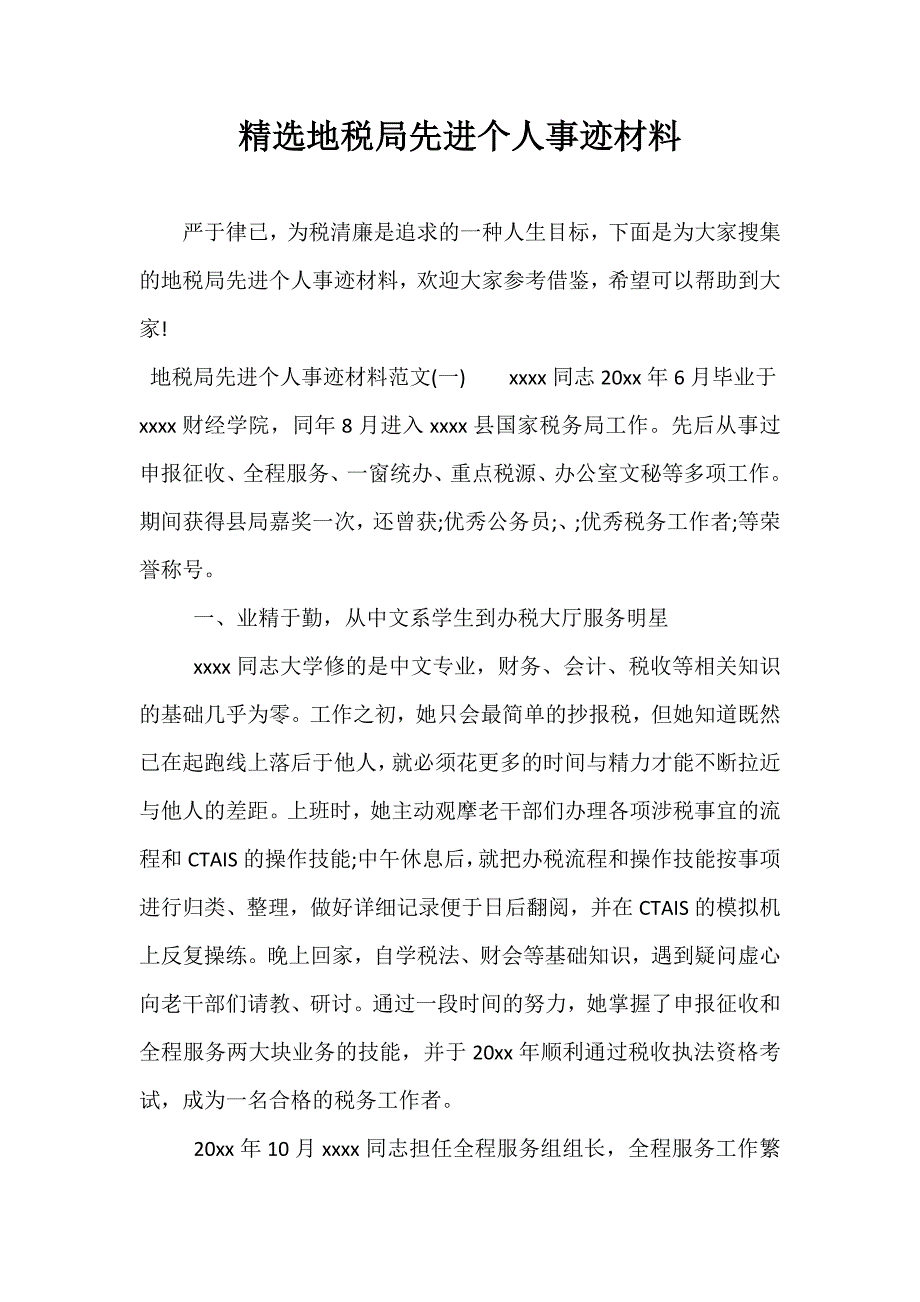 精选地税局先进个人事迹材料_第1页