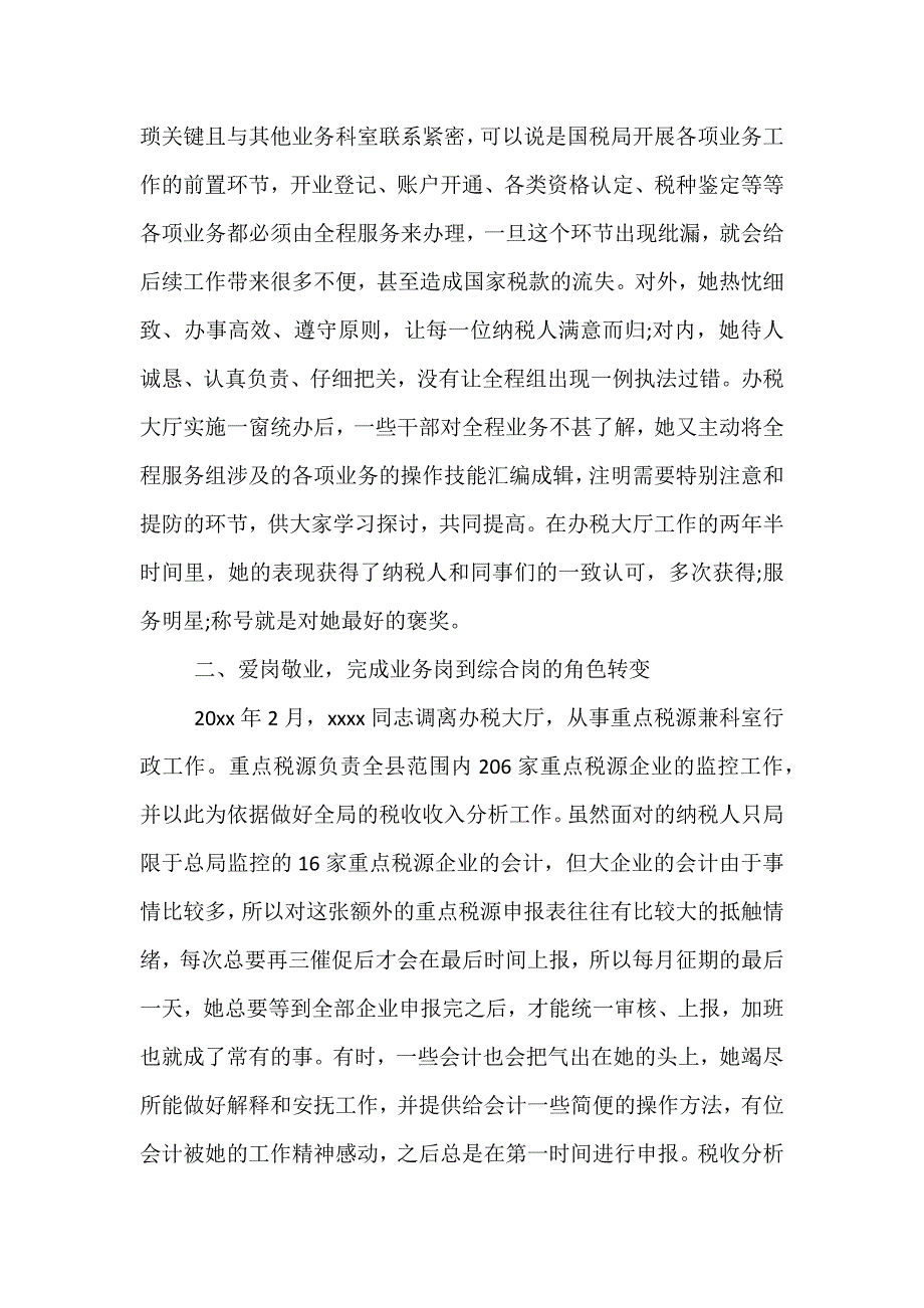 精选地税局先进个人事迹材料_第2页