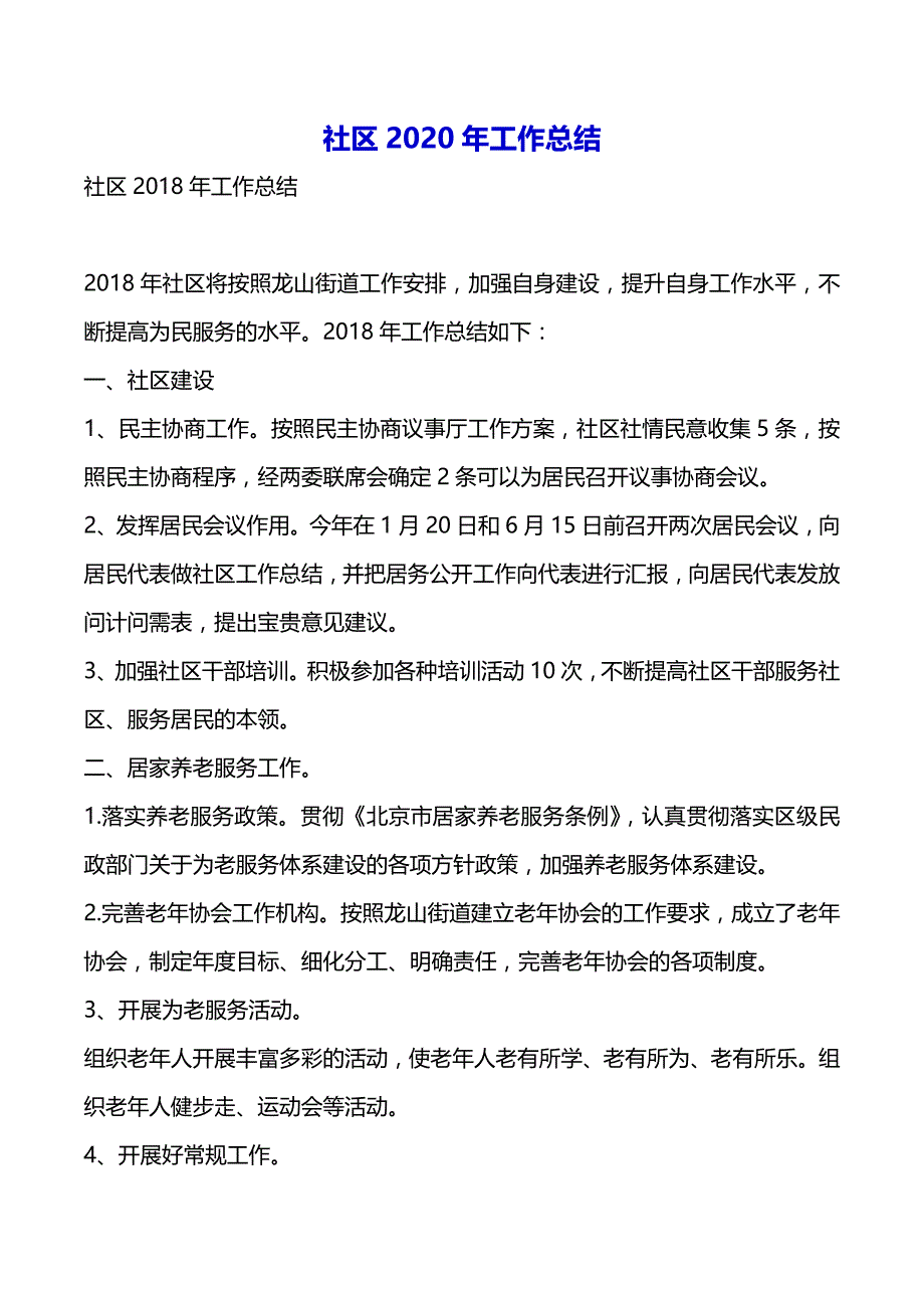 社区2020年工作总结（2021年整理）_第2页