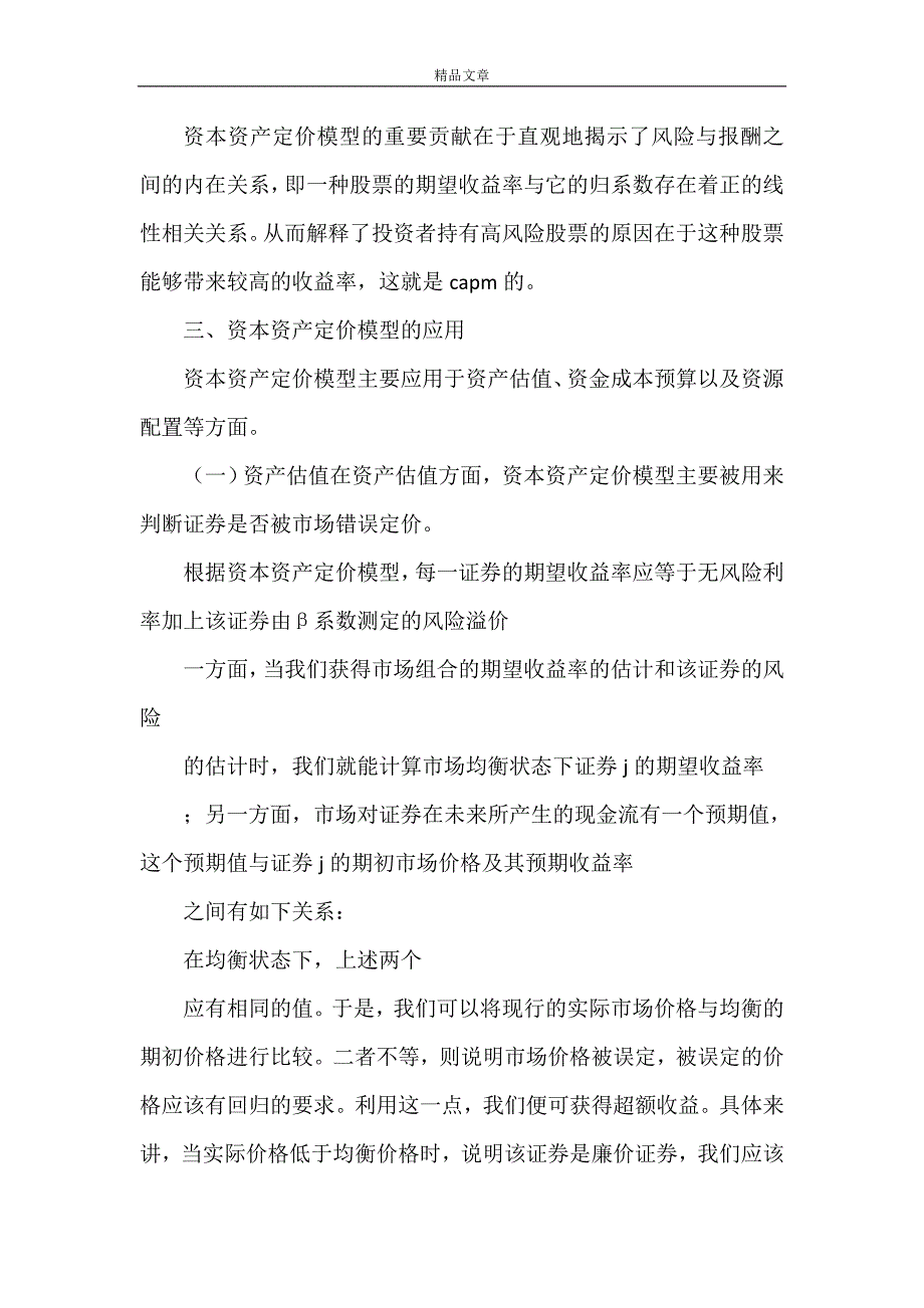 《资本资产定价模型分析报告》_第4页