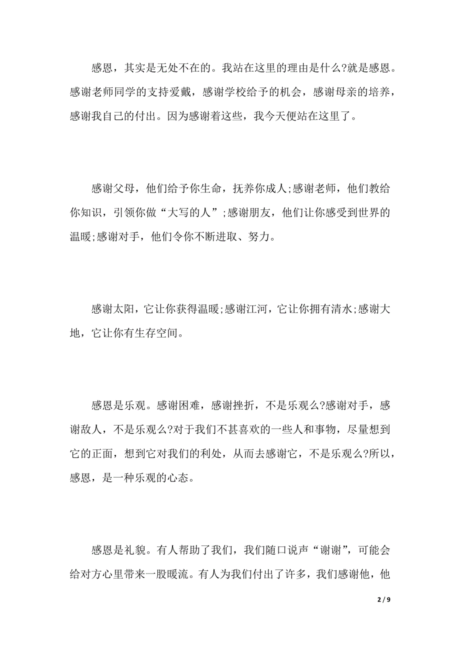 3分钟感恩演讲稿范文（2021年整理）_第2页