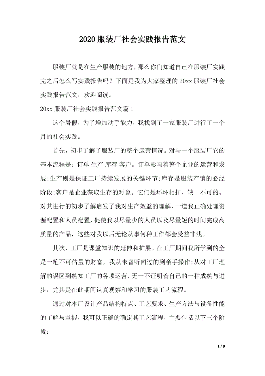 2020服装厂社会实践报告范文（2021年整理）_第1页