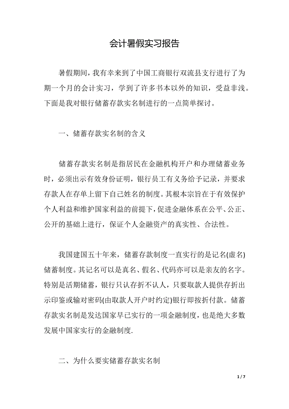 会计暑假实习报告（2021年整理）_第1页