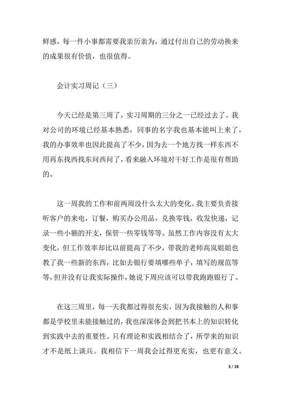 2021年大学生毕业顶岗实习周记20篇（2021年整理）_第3页