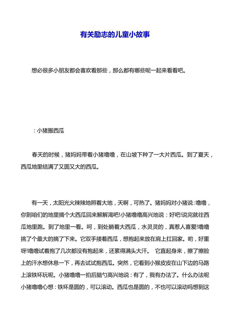 有关励志的儿童小故事（2021年整理）_第2页