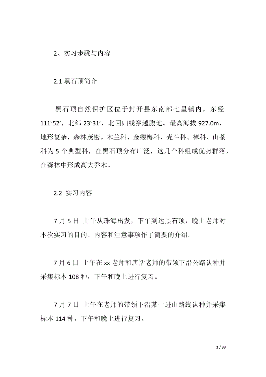 2021植物学实习报告4篇（2021年整理）_第2页