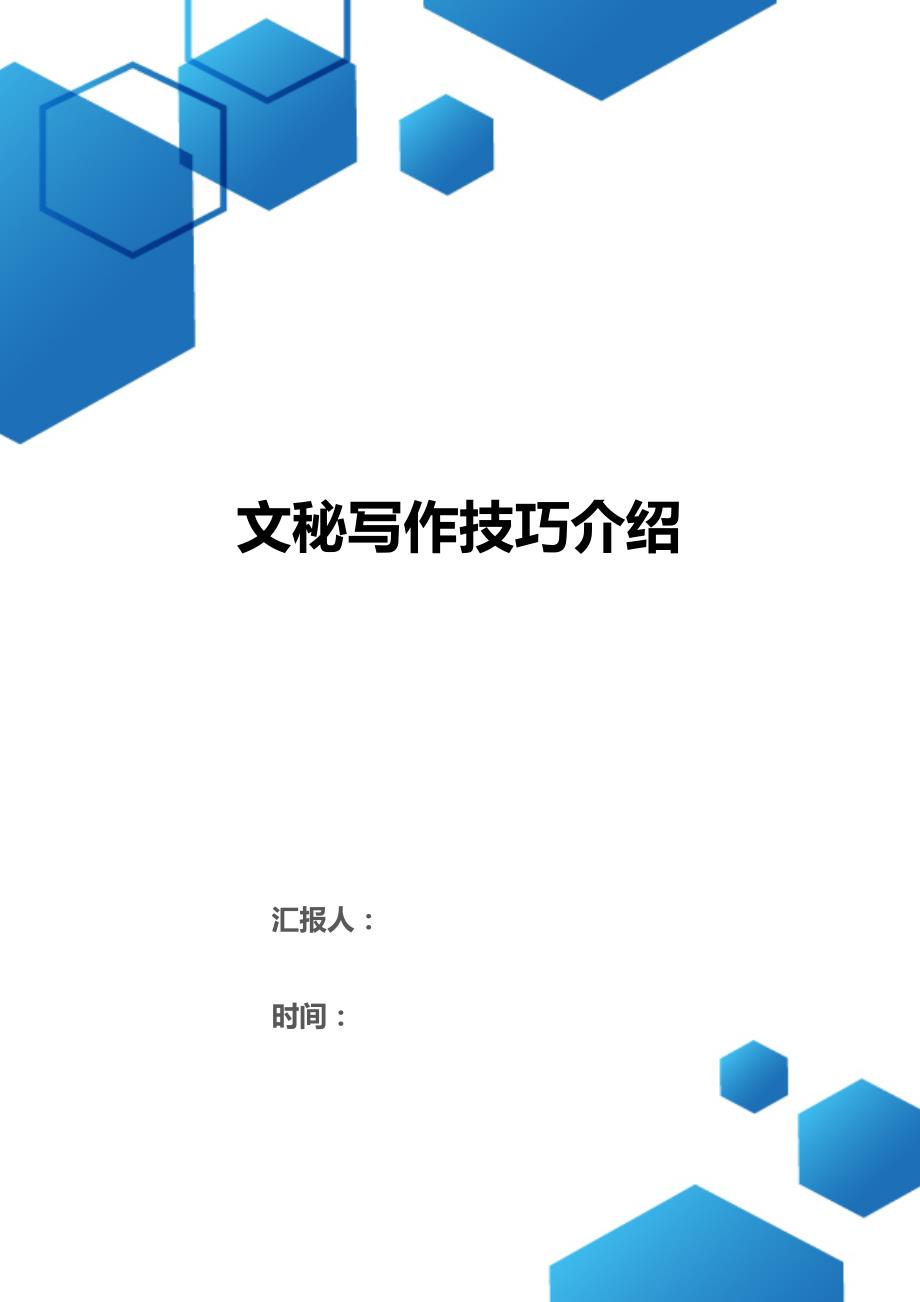 文秘写作技巧介绍（2021年整理）_第1页