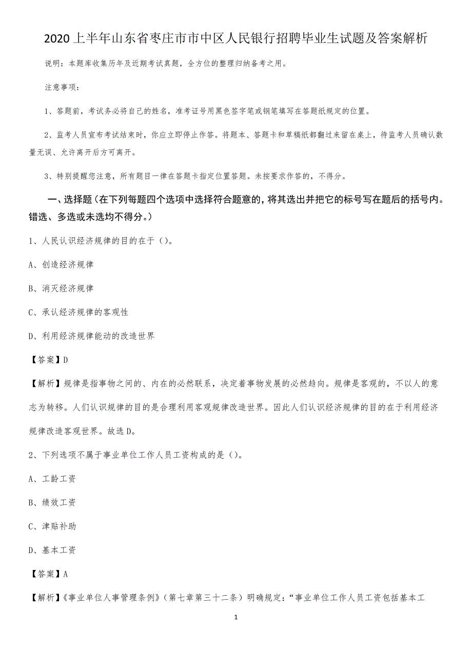 2020上半年山东省枣庄市市中区人民银行招聘毕业生试题及答案解析_第1页