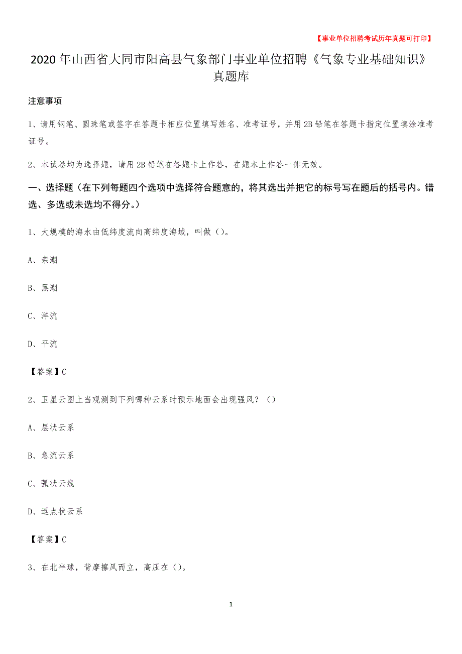 2020年山西省大同市阳高县气象部门事业单位招聘《气象专业基础知识》 真题库_第1页