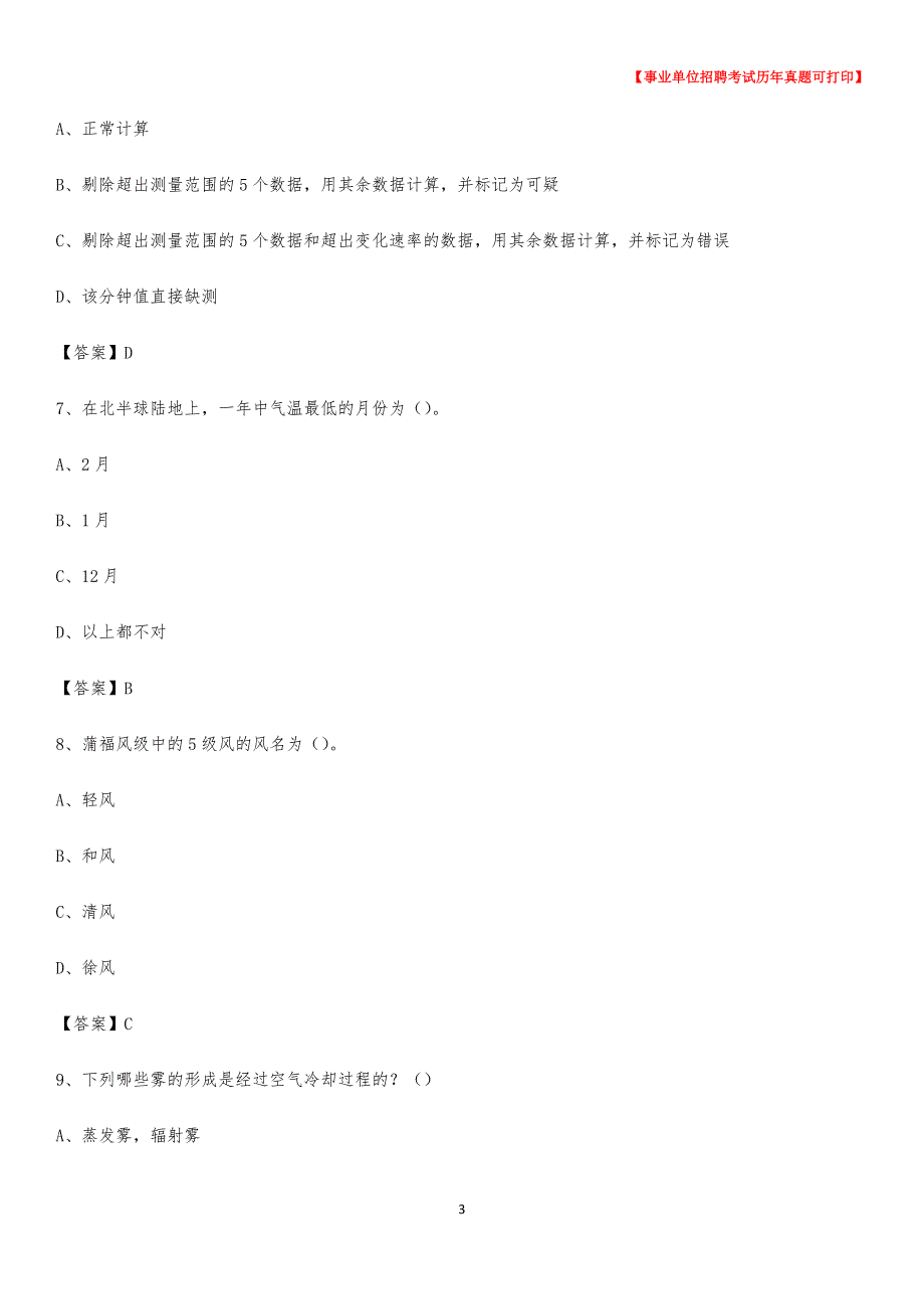 2020年山西省大同市阳高县气象部门事业单位招聘《气象专业基础知识》 真题库_第3页