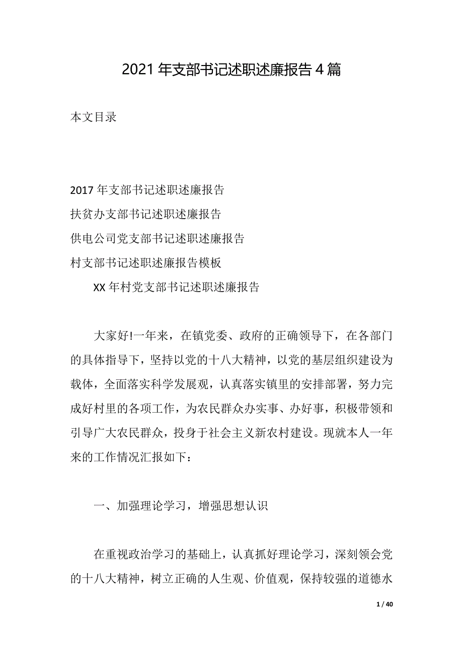 2021年支部书记述职述廉报告4篇（2021年整理）_第1页