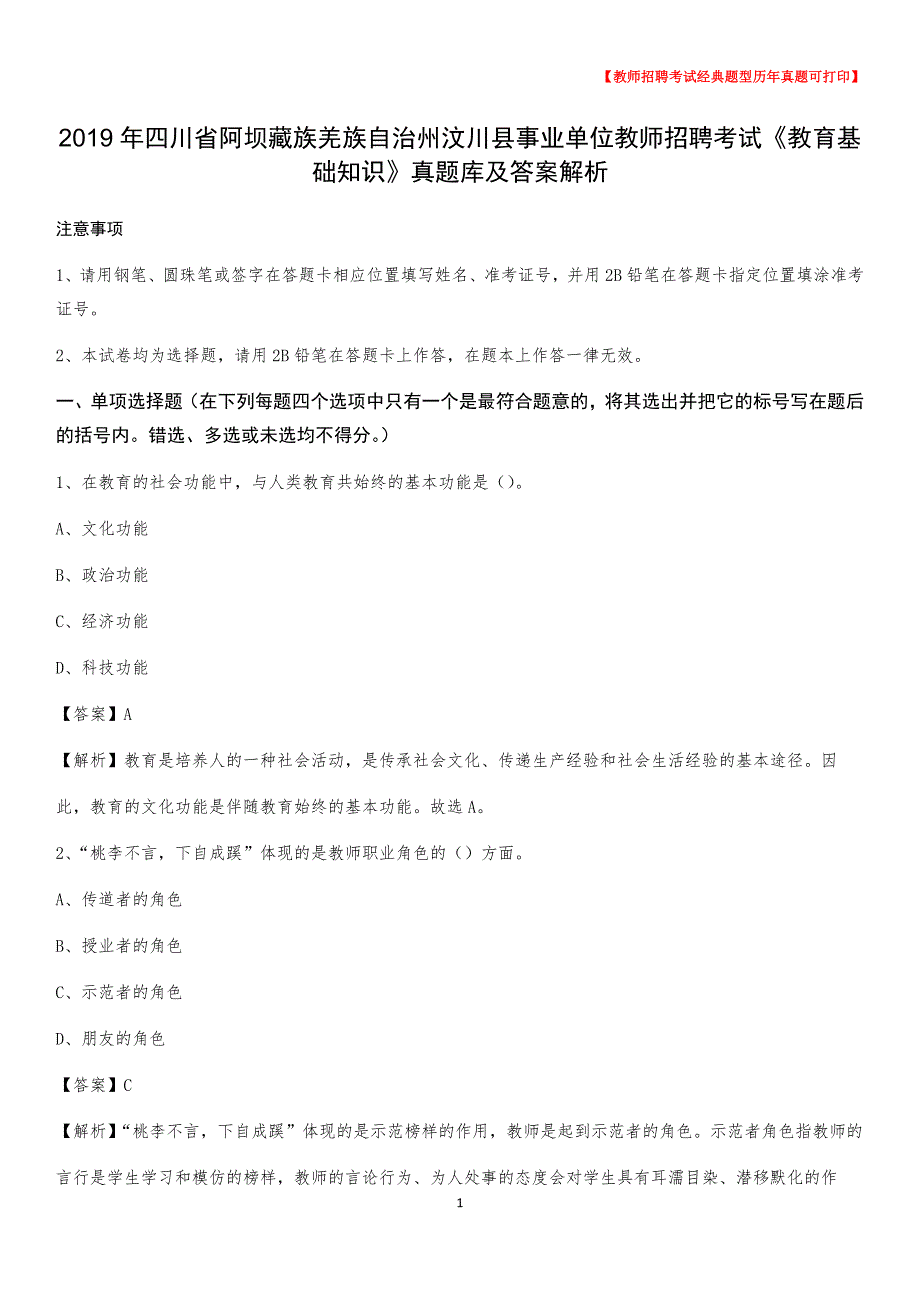 2019年四川省阿坝藏族羌族自治州汶川县事业单位教师招聘考试《教育基础知识》真题库及答案解析_第1页