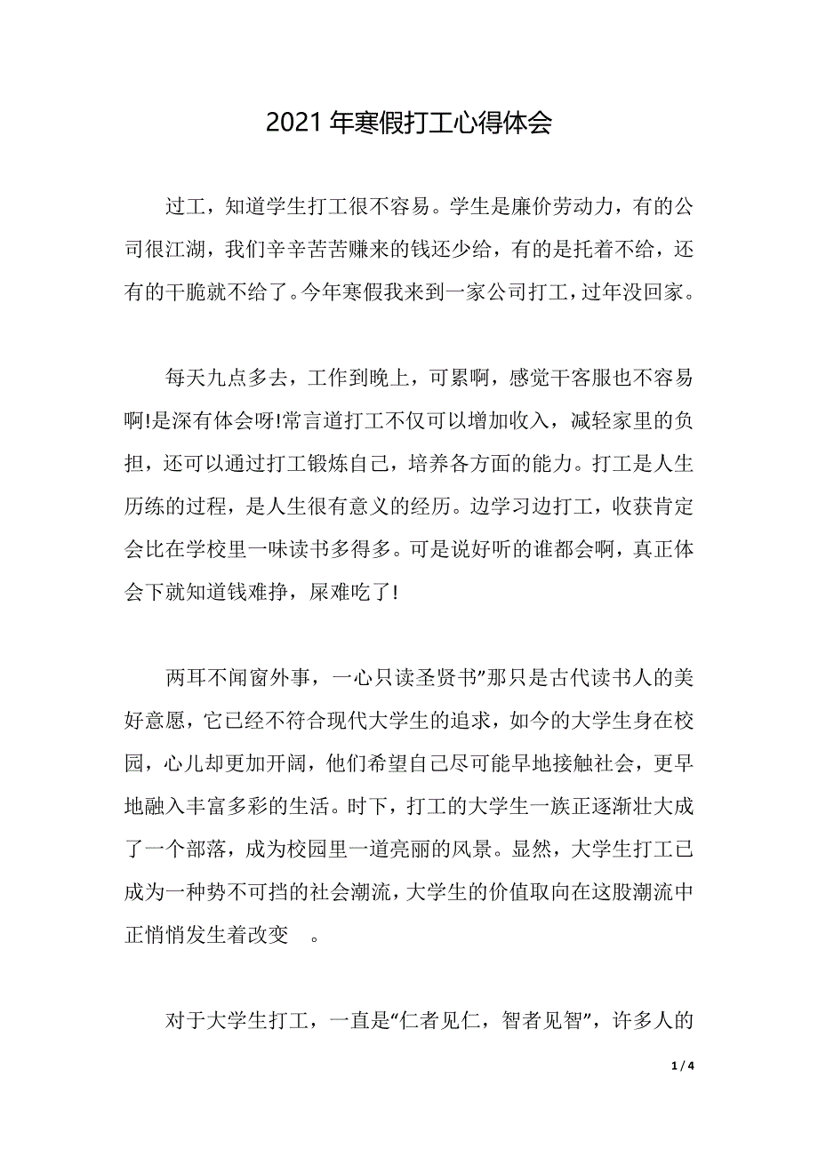 2021年寒假打工心得体会（2021年整理）_第1页