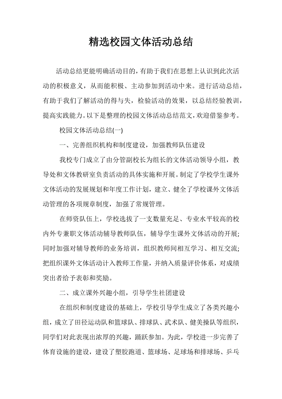 精选校园文体活动总结_第1页