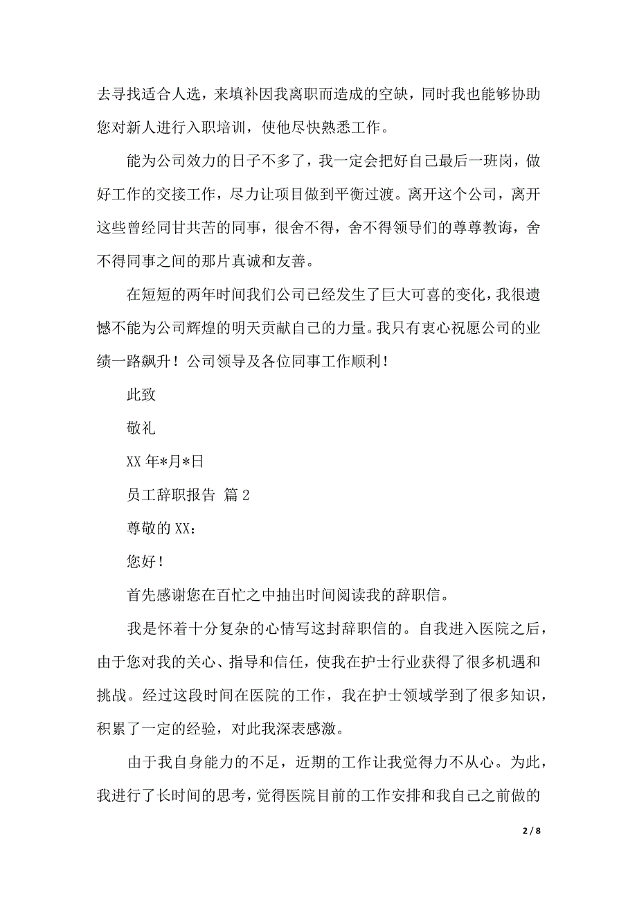 【实用】员工辞职报告模板汇总七篇（2021年整理）_第2页