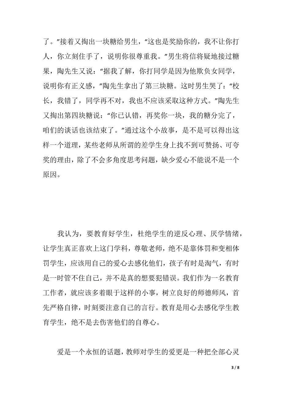 教师德风心得体会2篇（2021年整理）_第3页