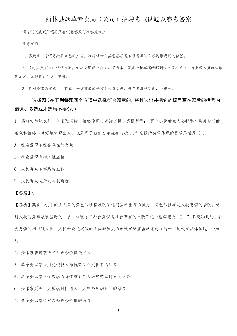 西林县烟草专卖局（公司）招聘考试试题及参考答案_第1页