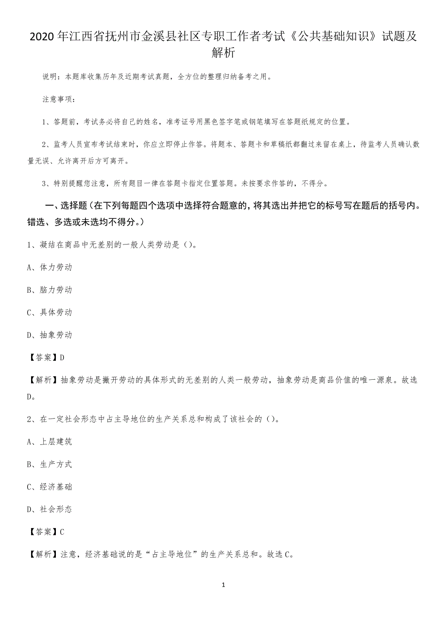 2020年江西省抚州市金溪县社区专职工作者考试《公共基础知识》试题及解析_第1页