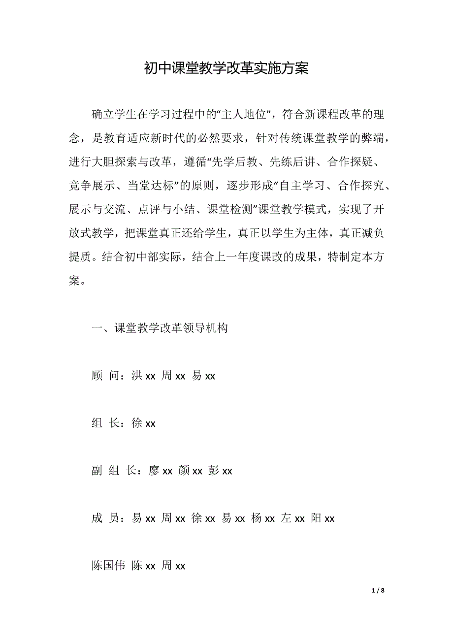 初中课堂教学改革实施方案（2021年整理）_第1页