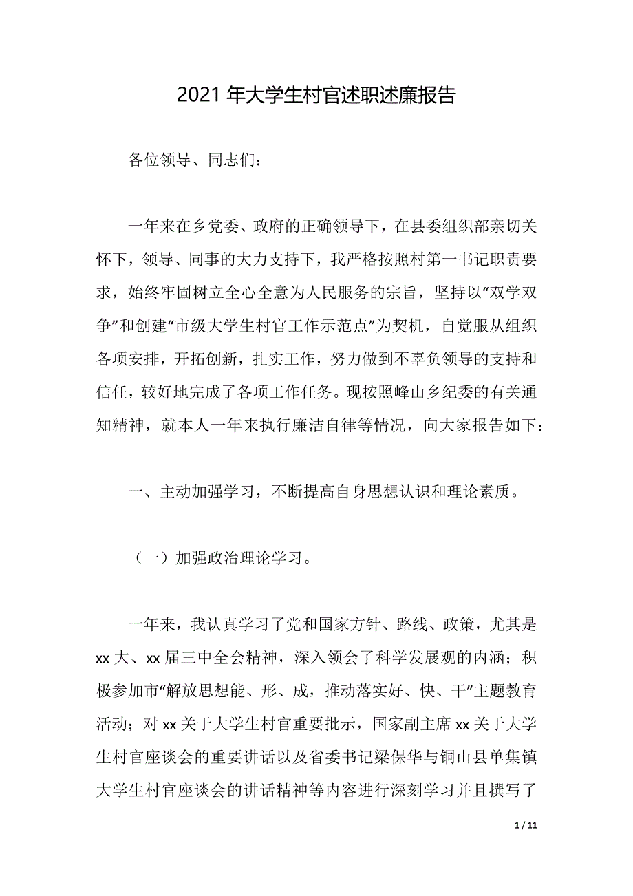 2021年大学生村官述职述廉报告（2021年整理）_第1页