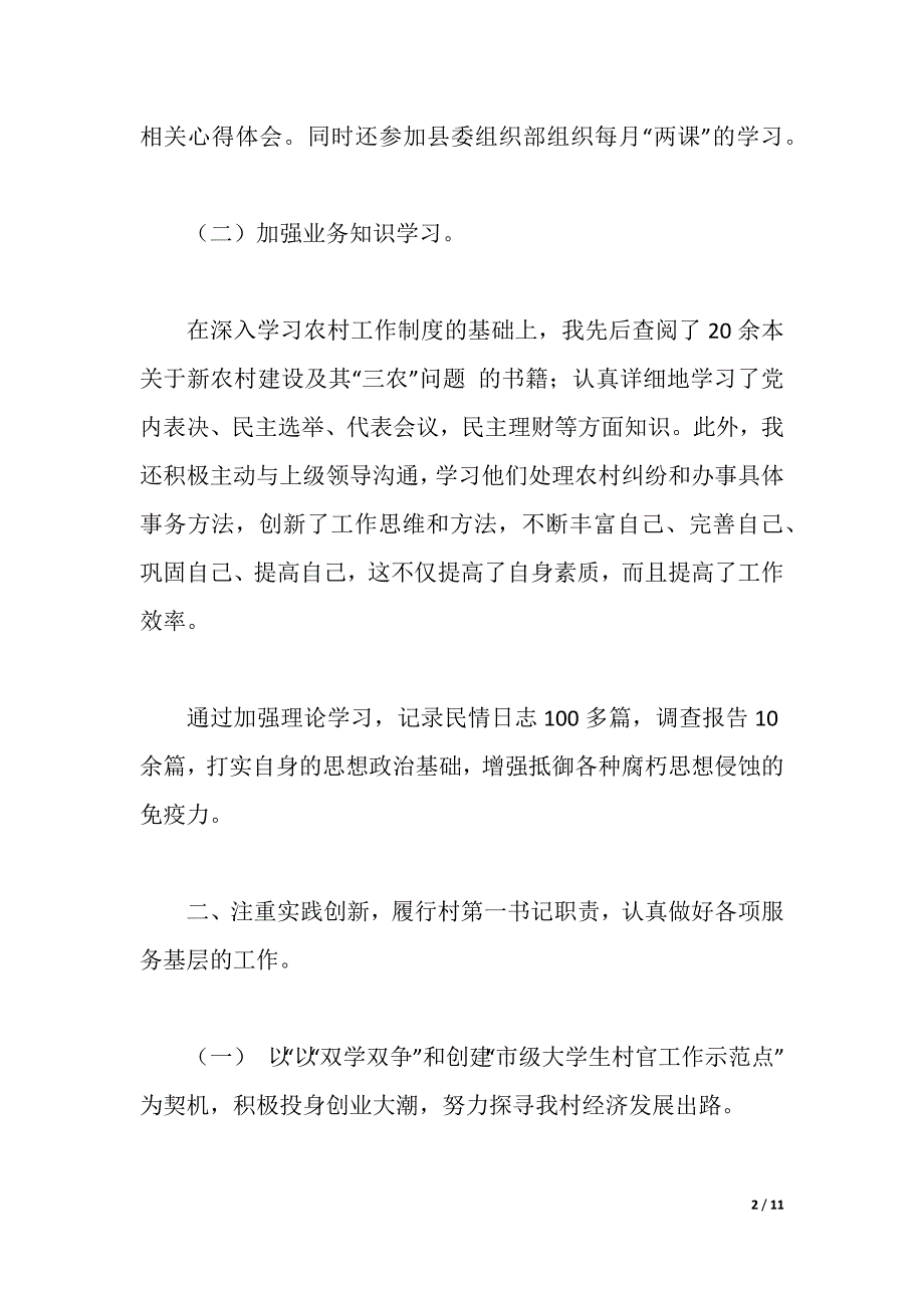 2021年大学生村官述职述廉报告（2021年整理）_第2页