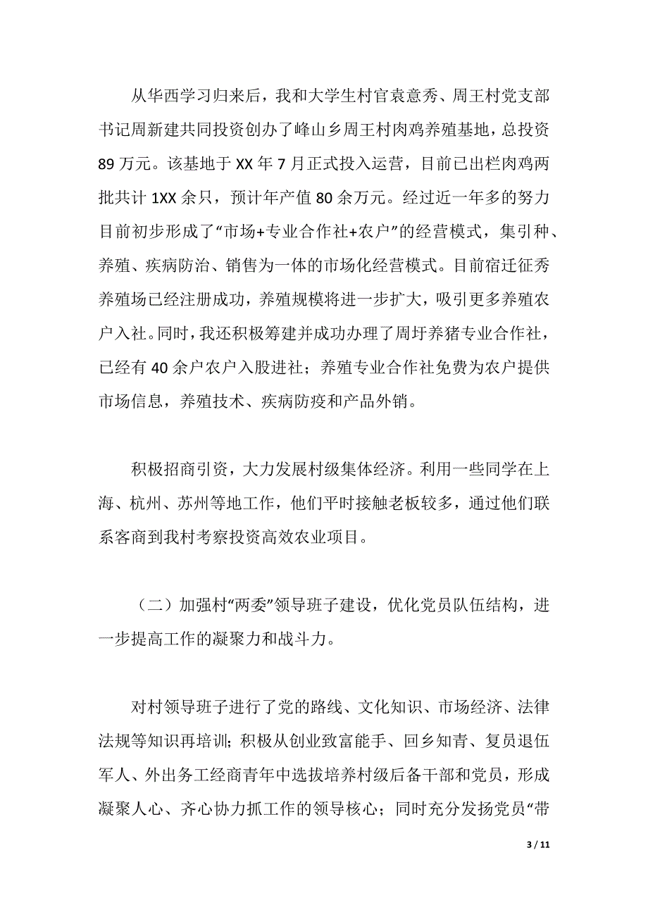 2021年大学生村官述职述廉报告（2021年整理）_第3页