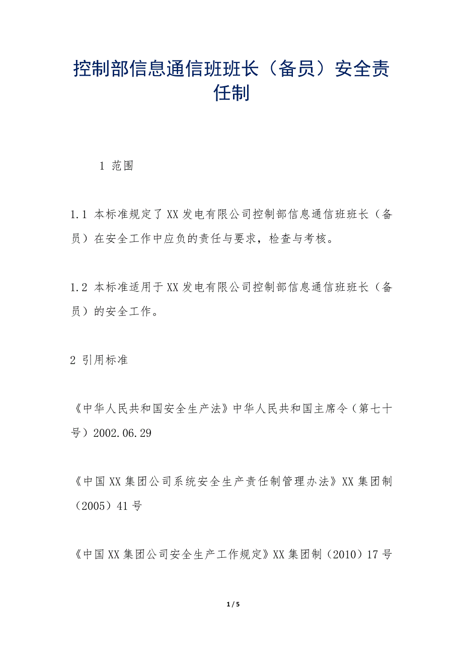 控制部信息通信班班长（备员）安全责任制_第1页