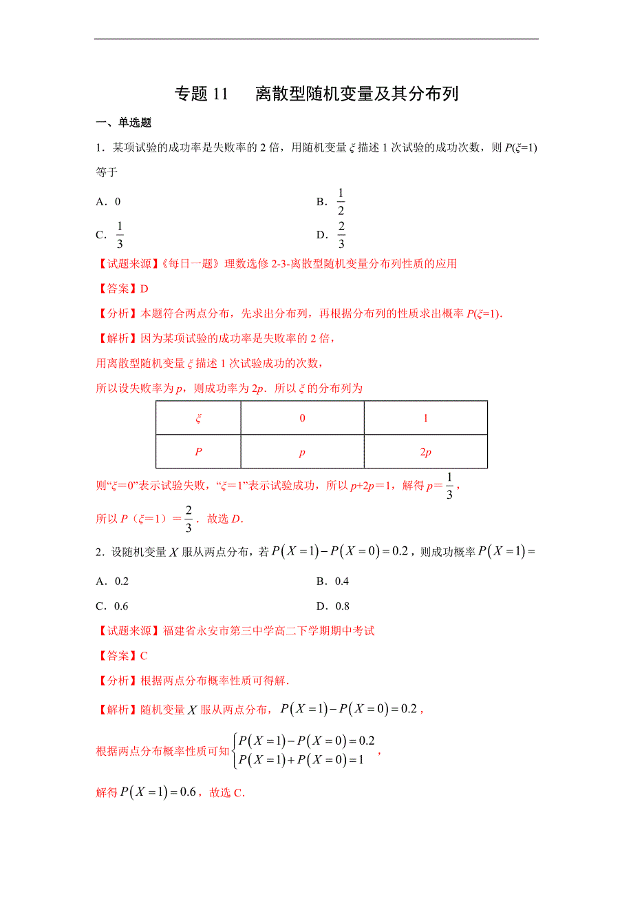 专题11 离散型随机变量及其分布列（3月）（人教A版2019）（解析版）_第1页