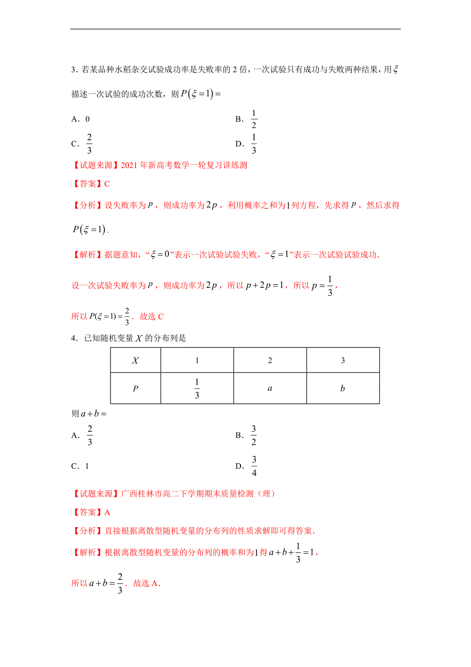 专题11 离散型随机变量及其分布列（3月）（人教A版2019）（解析版）_第2页