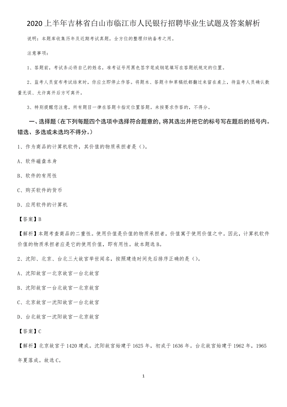 2020上半年吉林省白山市临江市人民银行招聘毕业生试题及答案解析_第1页