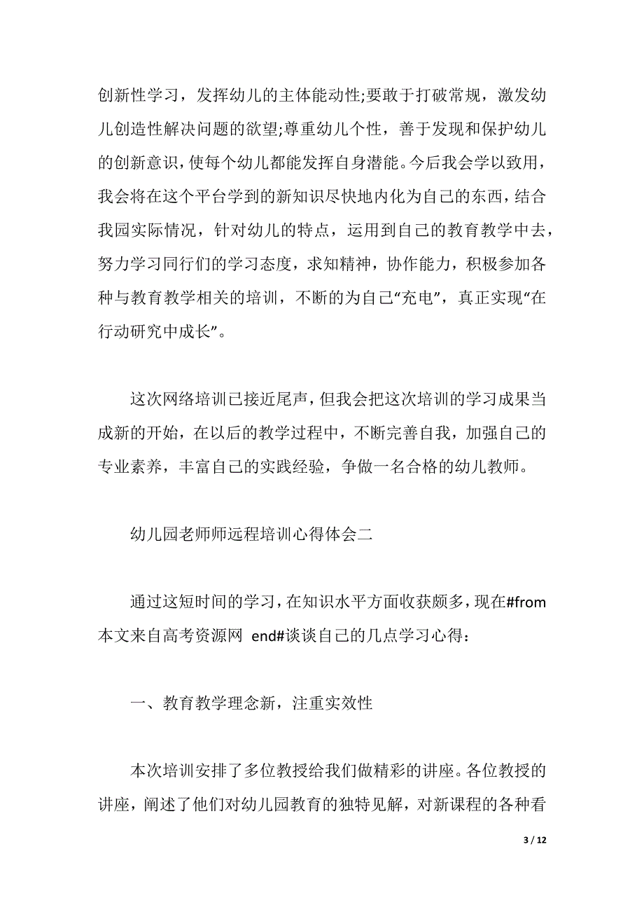 关于幼儿园老师师远程培训心得体会5篇（2021年整理）_第3页