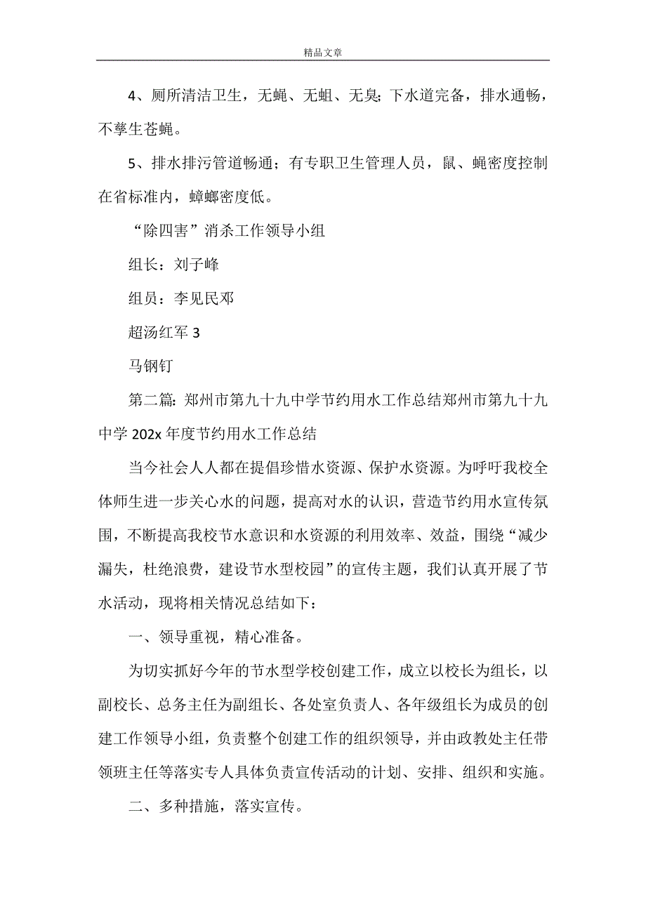 《郑州市第九十九中学除四害工作计划》_第3页