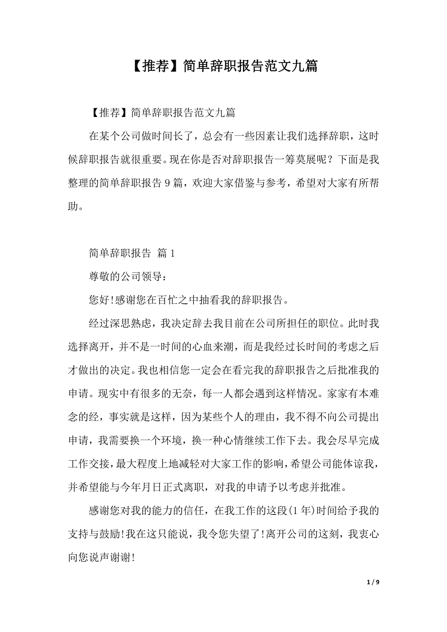 【推荐】简单辞职报告范文九篇（2021年整理）_第1页