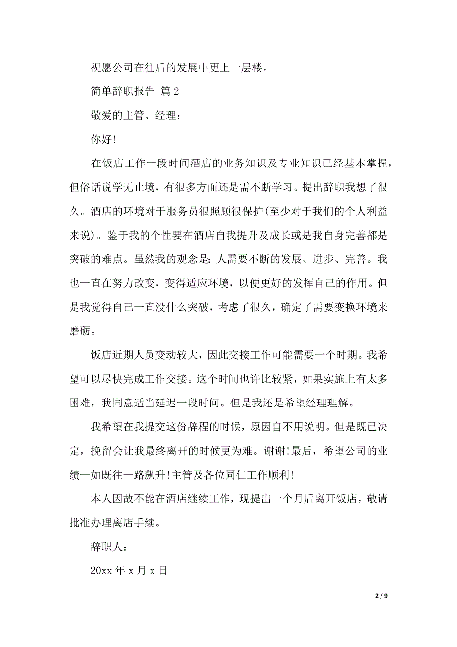 【推荐】简单辞职报告范文九篇（2021年整理）_第2页