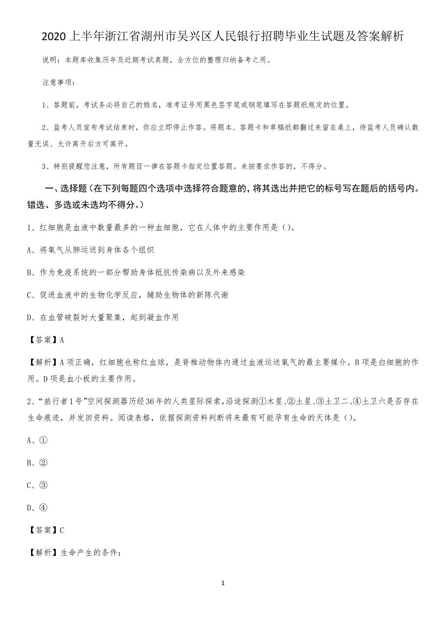 2020上半年浙江省湖州市吴兴区人民银行招聘毕业生试题及答案解析_第1页