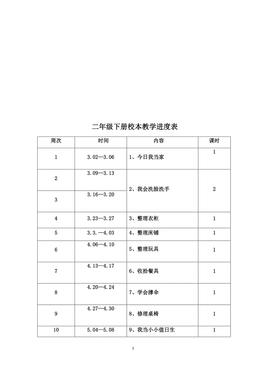 二年级校本教学计划、进度表、教案_第3页